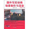 

国外写实动画场景制作与渲染（附光盘3张）