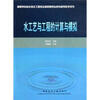 

高等学校给水排水工程专业指导委员会规划推荐教学用书：水工艺与工程的计算与模拟