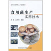 

食用菌生产实用技术