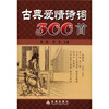 

古典爱情诗词300首