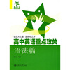 

“交大之星”中学英语点睛丛书高中英语重点攻关语法篇