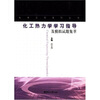 

化工热力学学习指导及模拟试题集萃