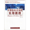 

计算机办公自动化实用教程（Windows XP+Office 2007）/21世纪高等院校计算机基础教育规划教材