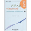 

新编大学英语四级进阶自测（下）