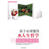 

青少年必读文丛孩子必须懂得的人生哲学
