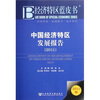 

经济特区蓝皮书中国经济特区发展报告2011版