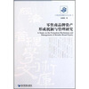 

零售商品牌资产形成机制与管理研究