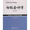 

高等院校财会系列精品教材：初级会计学（第2版）
