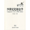 

20世纪比较法学