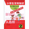 

小学生百科知识综合测试AB卷：2年级（新课标全面升级版）