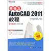 

新概念AutoCAD 2011教程（第6版）