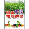 

温室种菜难题解答（修订版）