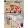 

新手互动学：Powerpoint专业幻灯片制作（附1CD）
