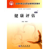 

全国中等卫生职业教育规划教材：健康评估（案例版）