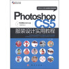 

21世纪计算机应用技术规划教材：Photoshop CS5服装设计实用教程（附光盘1张）