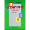 

回宫格写字法（初级）（第4册）