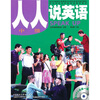 

人人说英语（中级）（北京）（附MP3光盘）