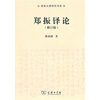 

郑振铎论（修订版）