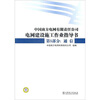 

中国南方电网有限责任公司电网建设施工作业指导书·第5部分：通信