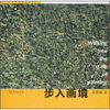 

步入画境