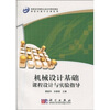 

高职高专制造大类系列规划教材·制造大类平台课系列：机械设计基础课程设计与实验指导