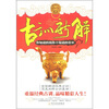 

古训新解：你知道的和你不知道的常识