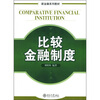

新金融系列教材比较金融制度