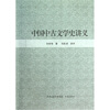 

中国中古文学史讲义