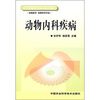 

全国高职高专院校规划教材·农业部兽医局推荐精品教材动物内科疾病动物医学 动物科学专业
