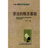 

语法的概念基础