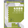 

电视摄像实验教程/21世纪新闻传播学实验系列教材