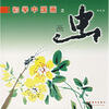 

初学中国画之画虫