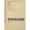

刑事司法指南（总第45集）