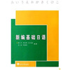 

新编基础日语