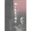 

邓少琴遗文辑存