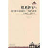 

尴尬图存：澳门博彩业的建立、兴起与发展（1847-1911）