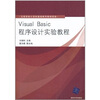 

Visual Basic程序设计实验教程