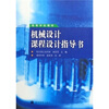 

机械设计课程设计指导书