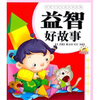 

伴孩子快乐成长的经典：益智好故事