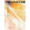 

图解室内设计基础