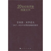 

1917－1921年时期的静静的顿河：20世纪俄罗斯档案文件