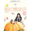 

杨红樱童话珍藏版：会走路的小房子