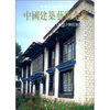 

中国建筑艺术全集22：宅第建筑3（北方少数民族）