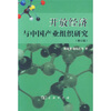 

开放经济与中国产业组织研究修订版