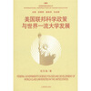 

高等教育国际视野丛书美国联邦科学政策与世界一流大学发展