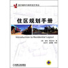 

住区规划手册