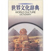 

世界文化辞典