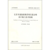 

北京市废胎胶粉沥青及混合料设计施工技术指南