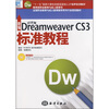 

新编中文版Dreamweaver CS3标准教程（附CD光盘1张）