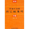 

新版标准日本语词汇随身听：中级（附VCD光盘1张）
